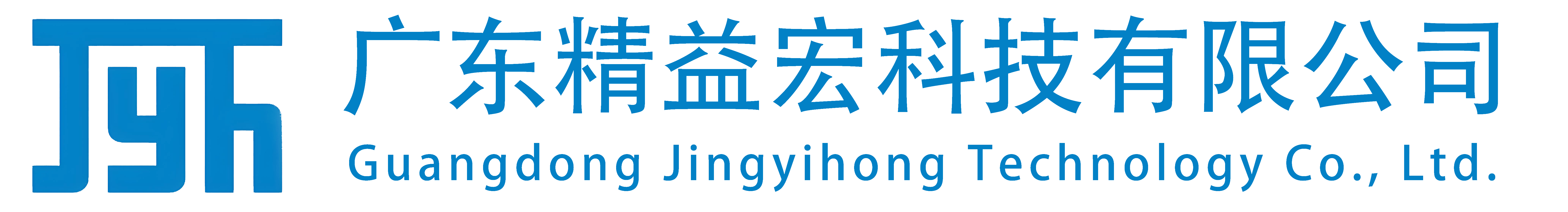 广东精益宏科技有限公司